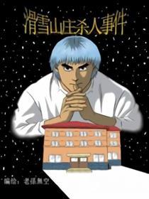 滑雪山庄杀人事件
