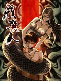 戒魔人