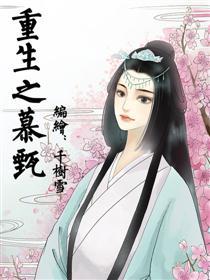 重生之慕甄(全彩版)