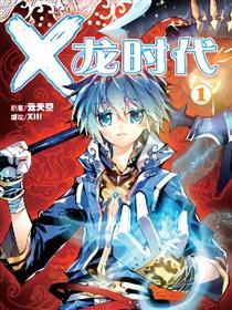 X-龙时代