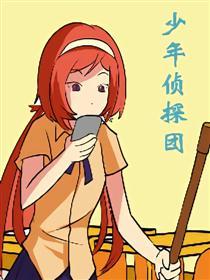 少年侦探团