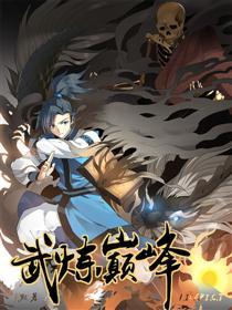 武炼巅峰