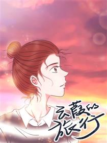 云葭的旅行
