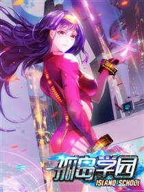 孤岛学园