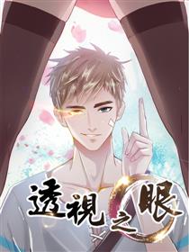 透视之眼(精修版)