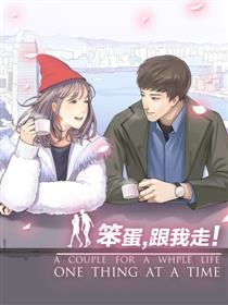 笨蛋,跟我走!