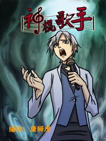 神棍歌手