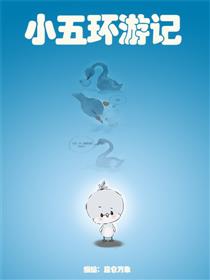 小五环游记之亚洲篇
