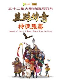 丝路传奇特使张骞