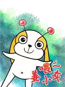 喂!姜小灰!