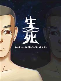 生、死