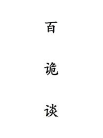 百诡谈