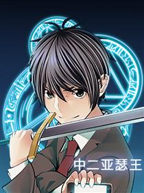 中二亚瑟王