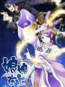 娘娘在上