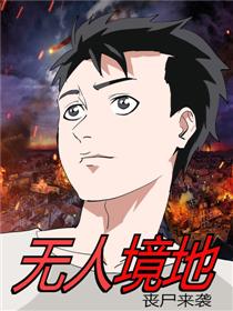 无人境地