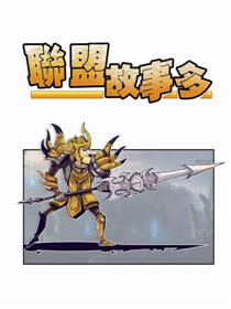 联盟故事多,充满喜和乐