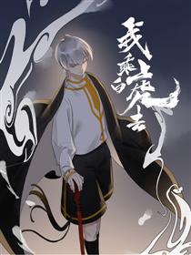 我乘白虎去