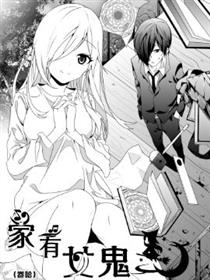 家有女鬼