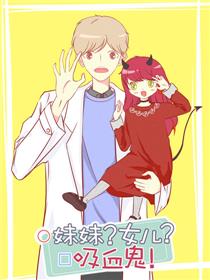 妹妹?女儿?吸血鬼!