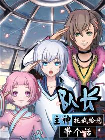 队长,主神托我给您带个话