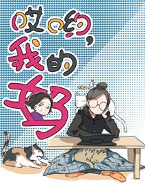 哎呦我的妈