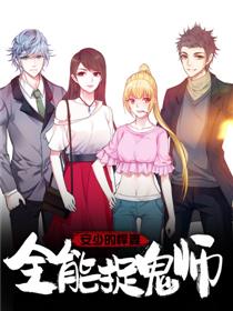 全能捉鬼师:安少的悍妻