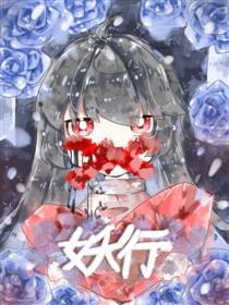妖行
