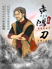 赤鸿刀