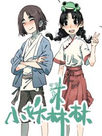 小妖森林