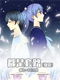 都是套路(快穿)