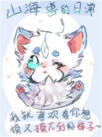 山海兽的日常