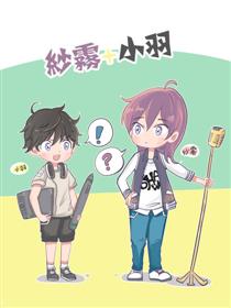 纱雾+小羽