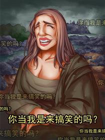 你当我是来搞笑的吗?