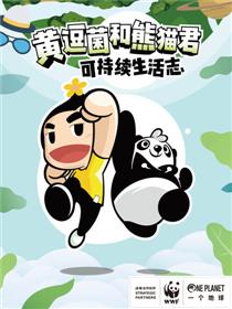 黄逗菌和熊猫君可持续生活志