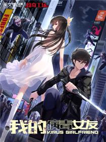 我的病毒女友(移动版)
