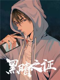 黑暗之证