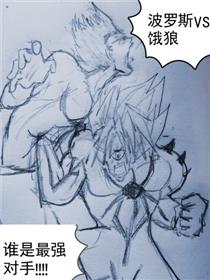 一拳超人同人:波罗斯VS饿狼