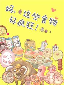 妈,这些食物好疯狂!