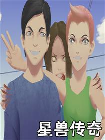 星兽传奇