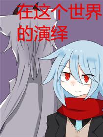 在这个世界的演绎