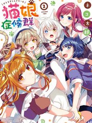 猫娘症候群