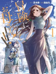妈妈、不要跟我来冒险!被过度保护的最强龙抚养大的儿子,在妈妈陪同下成为冒险者