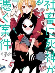 社畜女X暖死神