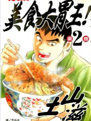 美食大胃王!