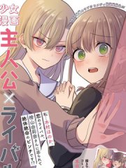 少女漫画主人公×情敌桑连载版