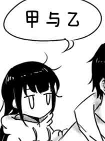 甲与乙