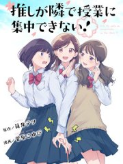 推坐在隔壁桌我无心学习!