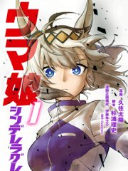 赛马娘:芦毛灰姑娘