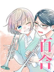 插足百合的男人不如去死!?