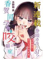 香贺同学的咬癖症